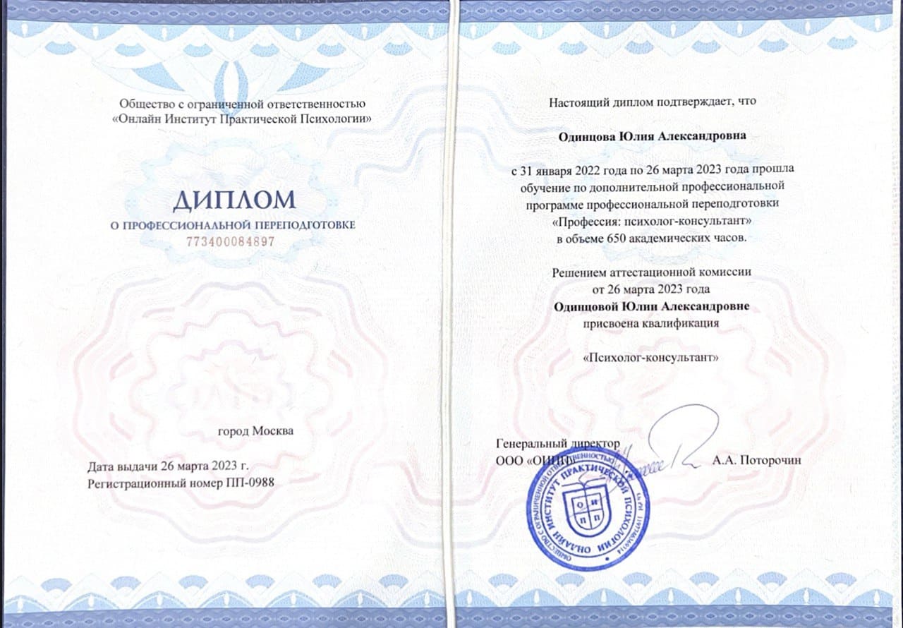 Диплом "Онлайн Институт Практической Психологии"
