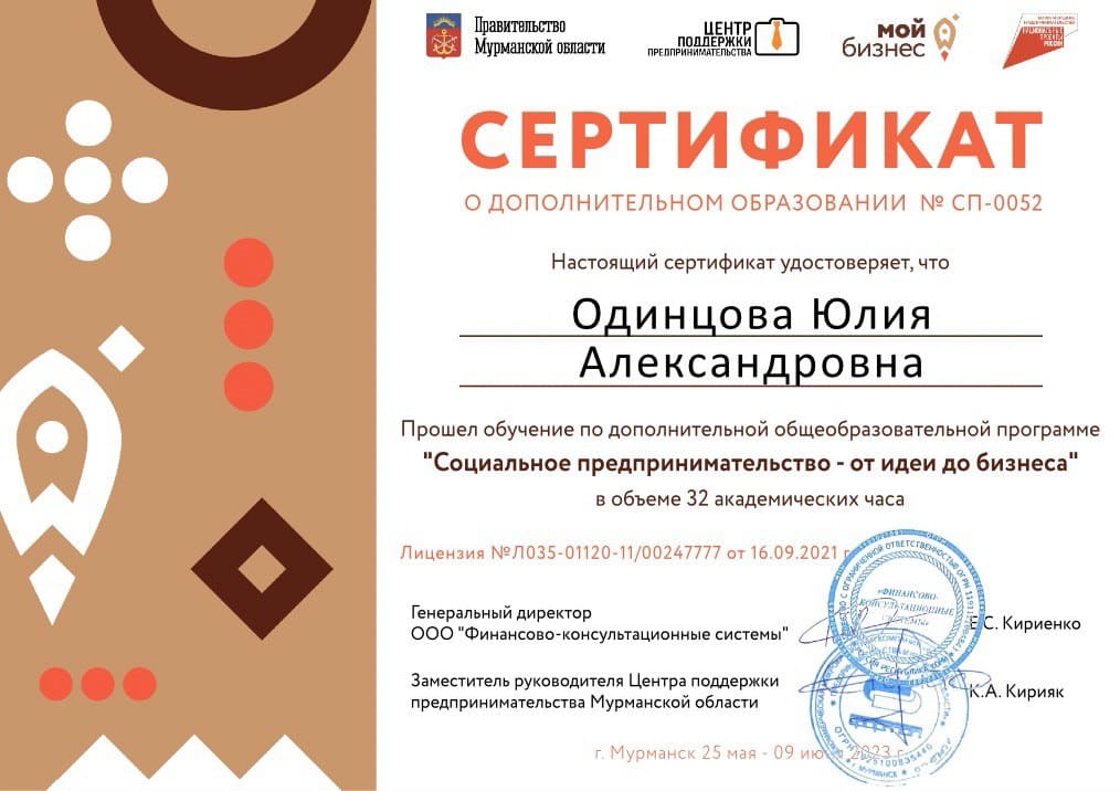 Сертификат "Социальное предпринимательство - от идеи до бизнеса"