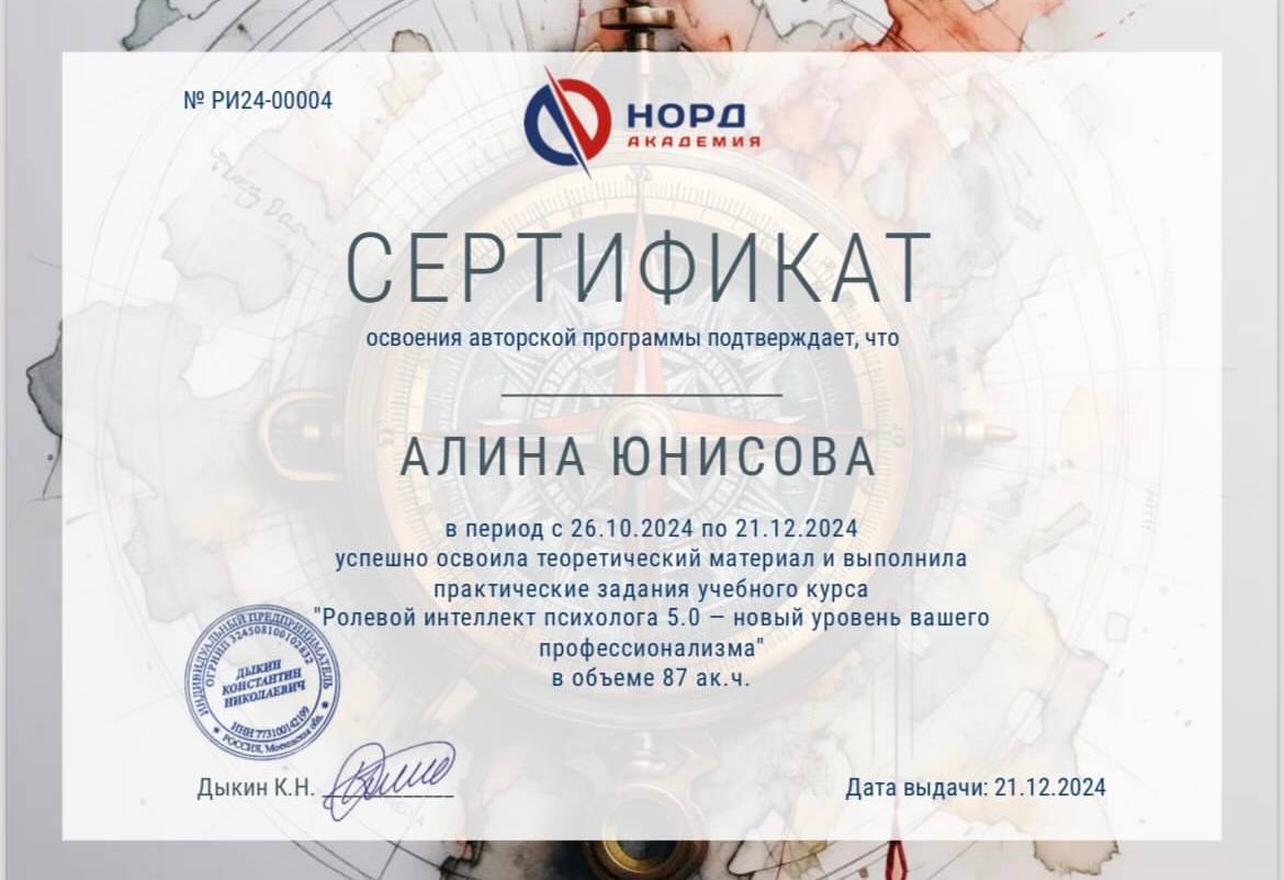 Сертификат "Ролевой интеллект психолога 5.0"