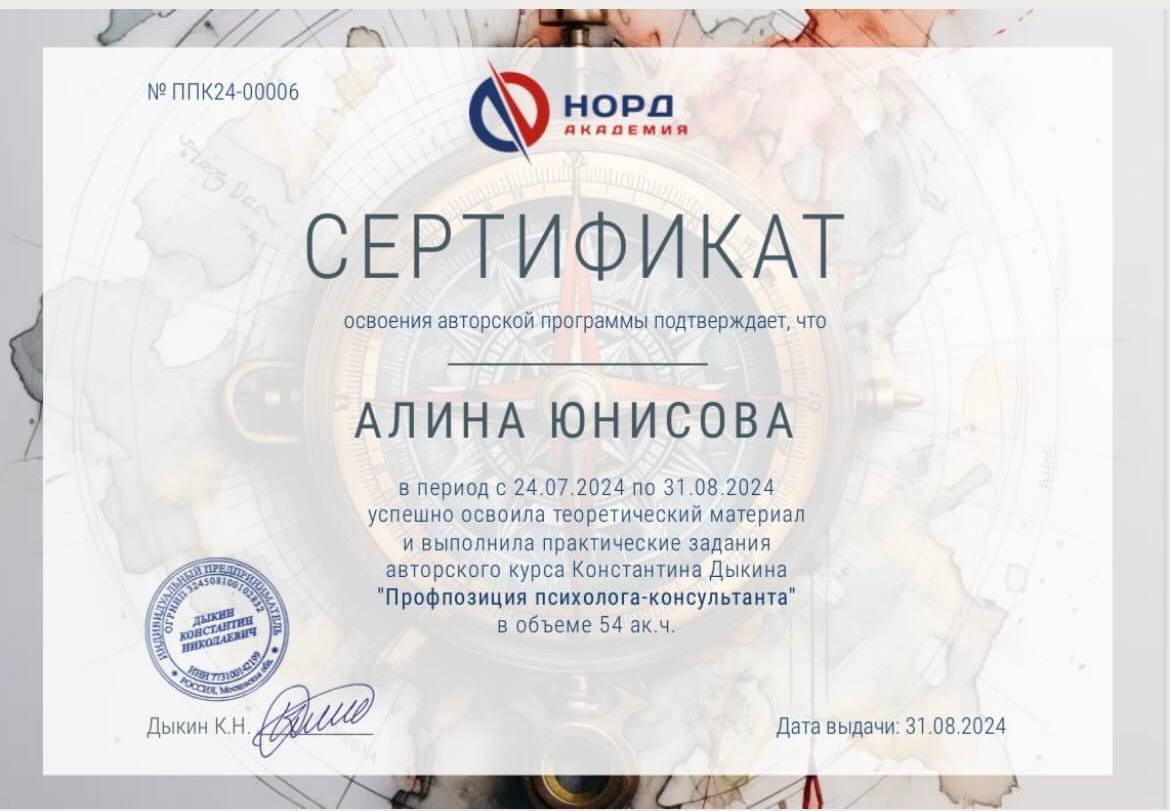 Сертификат "Профпозиция психолога консультанта"